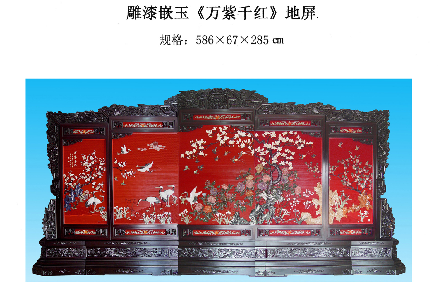 雕漆嵌玉萬紫千紅地屏簡(jiǎn)介